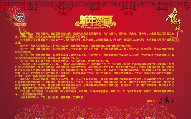 大运集团新年贺词