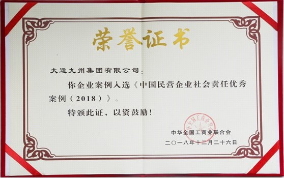 大运集团选送案例荣获“中国民营企业社会责任优秀案例”