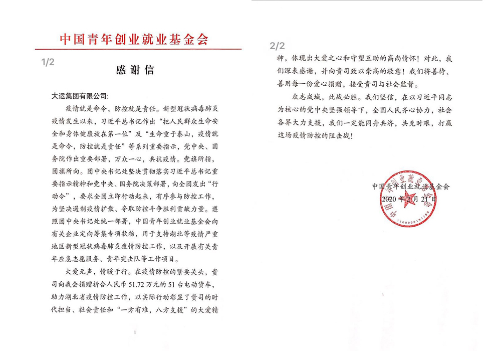 大运集团捐赠获中国青年创业就业基金会感谢信