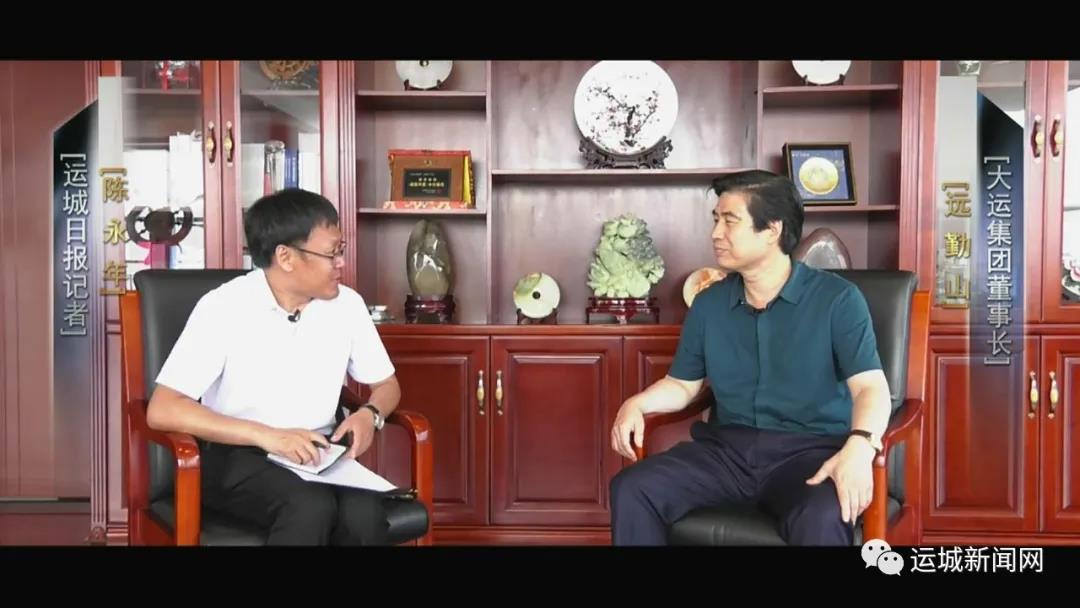 【专访】大运集团董事长远勤山：打造一个根植运城的世界级品牌