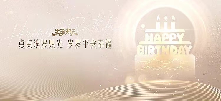 五月生日会---岁岁?；队?年年皆顺意